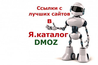 20+ мощнейших ссылок с ТИЦ&amp;gt;800 в ЯК и DMOZ