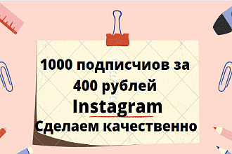 1000 русскоязычных инстаграм подписчиков
