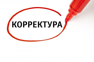 Откорректирую текст, исправлю ошибки. Орфография, пунктуация, стиль