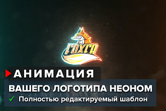 Неоновая анимация для вашего логотипа