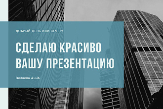 Сделаю красивую и стильную презентацию