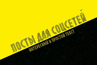 Напишу пост для соцсетей. Интересный и простой