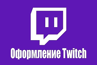 Оформлю Twitch канал,что топовые стримеры будут завидовать