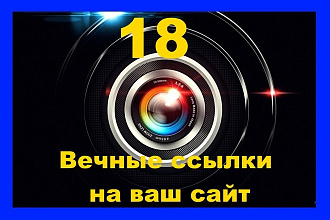 18 вечных ссылок на ваши страницы, с трастовых сайтов
