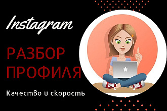 Анализ профиля Инстаграм