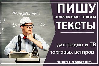 Пишу рекламные сценарии для Торговых Центров, радиостанций и ТВ