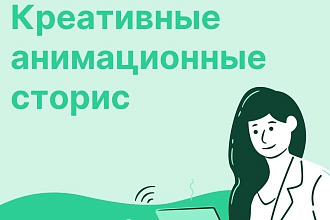 Анимированные stories