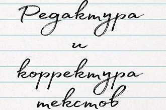 Качественная редактура и корректура текстов