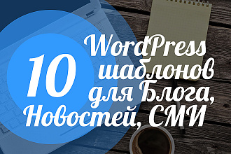 10 шаблонов WordPress для сайта Блога, Новостей и СМИ