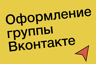 Оформление группы Вконтакте