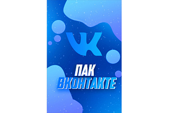 Пак ВКонтакте