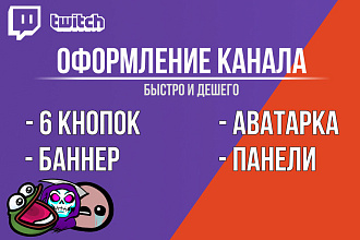 Полное оформление twitch канала
