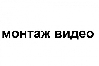 Монтаж видео различной сложности