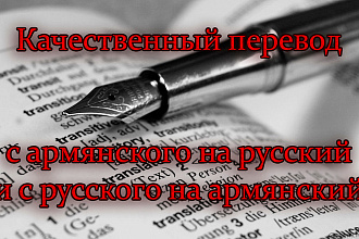 Качественный перевод с армянского на русский и наоборот