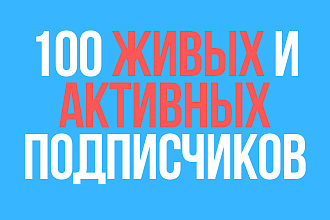 Привлеку 100 ЖИВЫХ и активных подписчиков в группу ВК