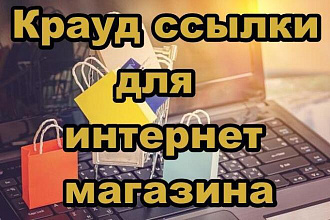 5 жирных крауд ссылок для интернет магазина