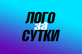 Логотип за 24 часа