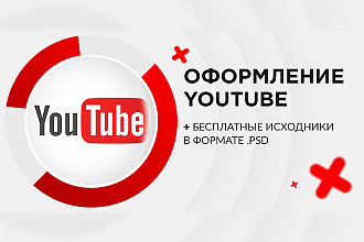 Оформление YouTube канала