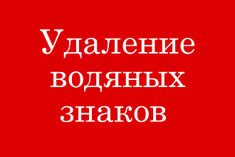 Удалю водяные знаки любой сложности