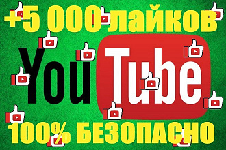 Youtube 5 000 лайков на видео БЕЗ списания качество 100%