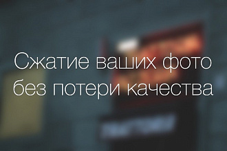 Уменьшу размер ваших фотографий без потери качества