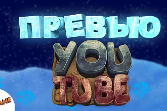Сделаю качественное и привлекательное превью