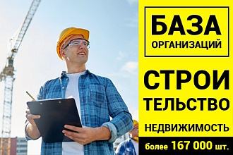 База строительных организаций РФ, более 167000 шт