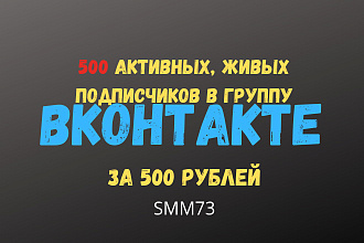 500 живых активных подписчиков с РФ вконтакте