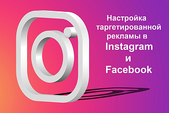 Настройка таргетированной рекламы в Instsgram и Facebook