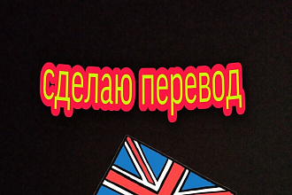 Переведу текст. С русского на английский и на оборот. Стараюсь в хоро