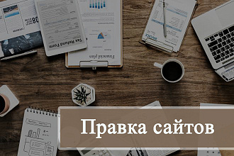 Правка сайтов