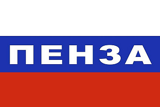 База данных компаний, предприятий и организаций г. Пенза, 2020 Год