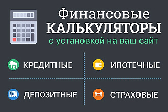 Финансовый калькулятор кредитный, депозитный, ипотечный, страховой