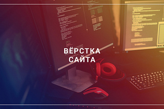 Доработка верстки сайта