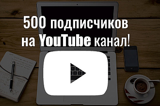 500 по цене 300 подписчиков на youtube-канал, + активность