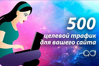 Посетители на ваш сайт