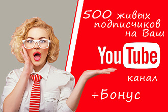 +500 подписчиков на YouTube канал