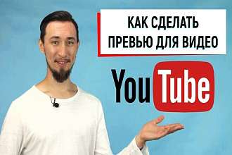 Сделаю превьюшку на видео YouTube Либо инстаграмм