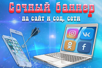 Сочный баннер на сайт и соц сети