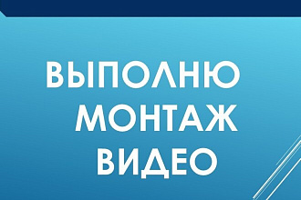 Выполню монтаж видео
