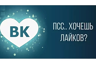 Сделаю качественные лайки,не дорого