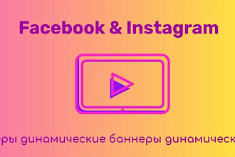 Промо ролик в Facebook и Instagram Сопровождение рекламной кампании
