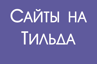 Лендинги на Тильда