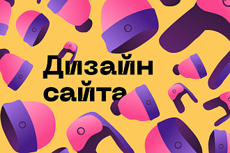 Дизайн сайта