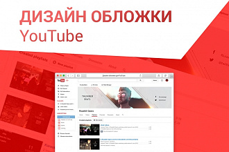 Дизайн обложки YouTube