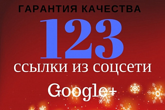 123 ссылки из соцсети Google+