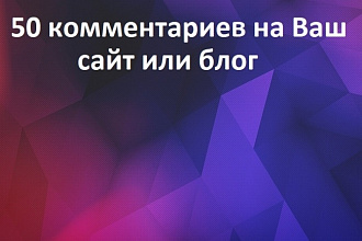 50 комментариев на Ваш сайт или блог