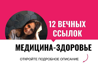 Вечные ссылки с профилей, тематика - медицина и здоровье
