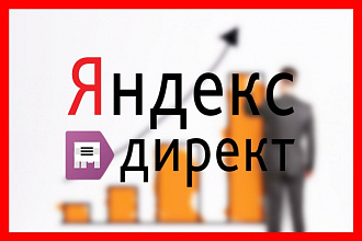 Эффективная и профессиональная настройка Яндекс. Директ