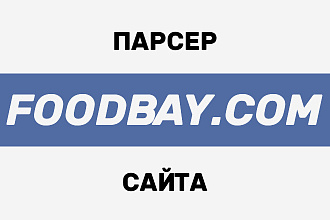 Готовый парсер сайта foodbay.com